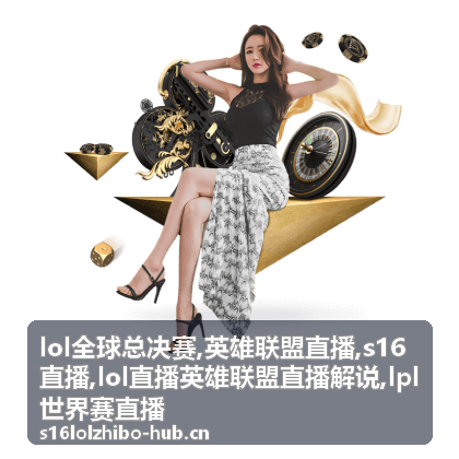 LOL全球总决赛淘汰赛焦点:S16直播决胜团画面