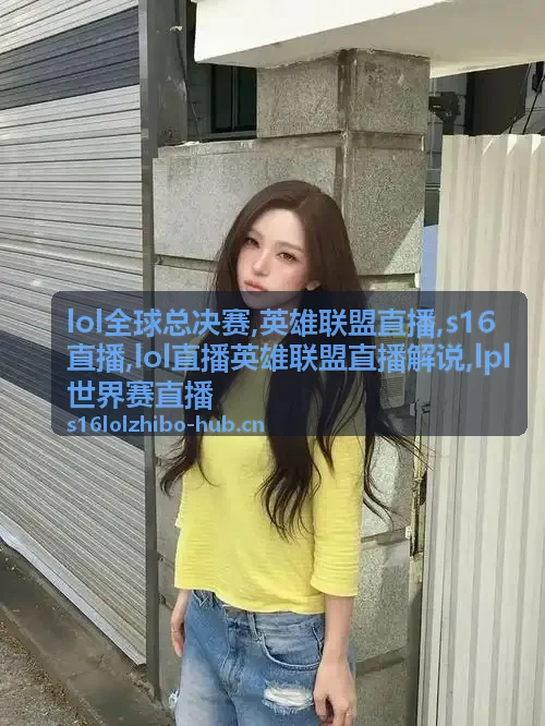 LOL全球总决赛配图:跨赛区中路支援与S16直播