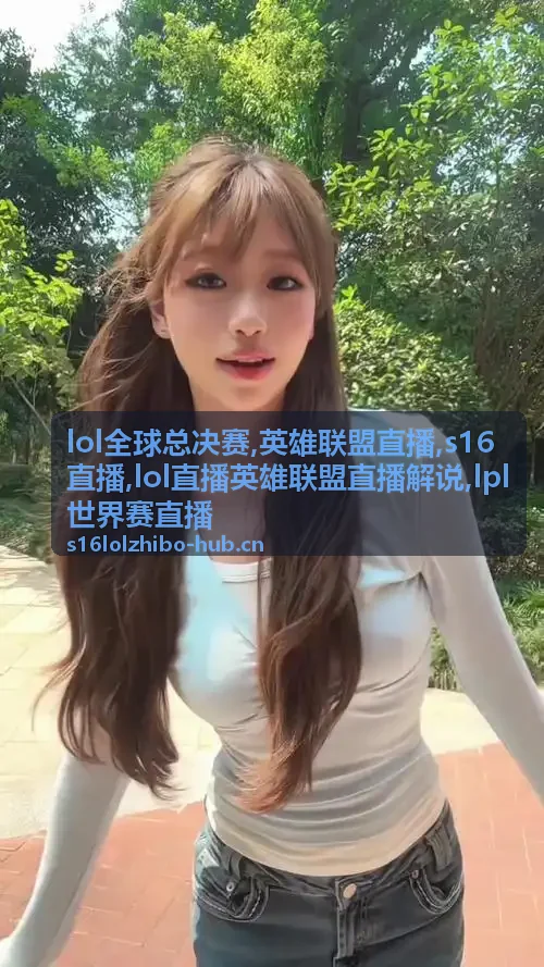 s16直播淘汰赛配图:装备节点与LPL世界赛直播