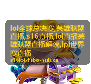 英雄联盟直播解说配图:决胜团前的视野交换