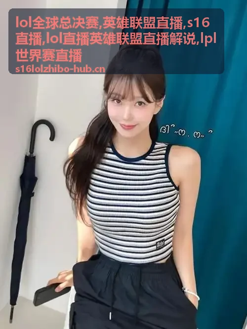 LPL世界赛直播封面:瑞士轮选边与S16直播焦点