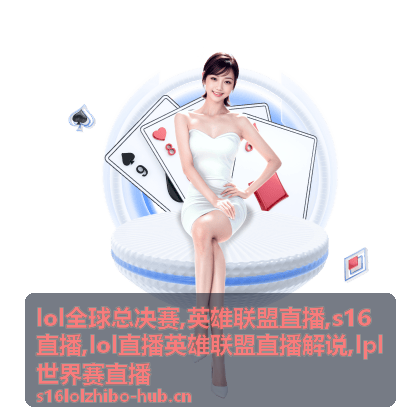 英雄联盟直播配图:S16直播里的LOL全球总决赛对局瞬间