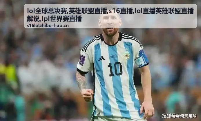 LPL世界赛直播瑞士轮焦点:选边权与运营消耗