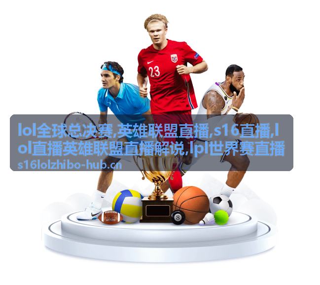 lol直播英雄联盟直播解说配图:赛前版本与对位